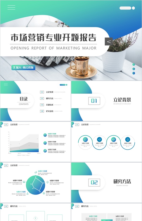 创意简约多彩设计市场营销专业开题报告PPT模板