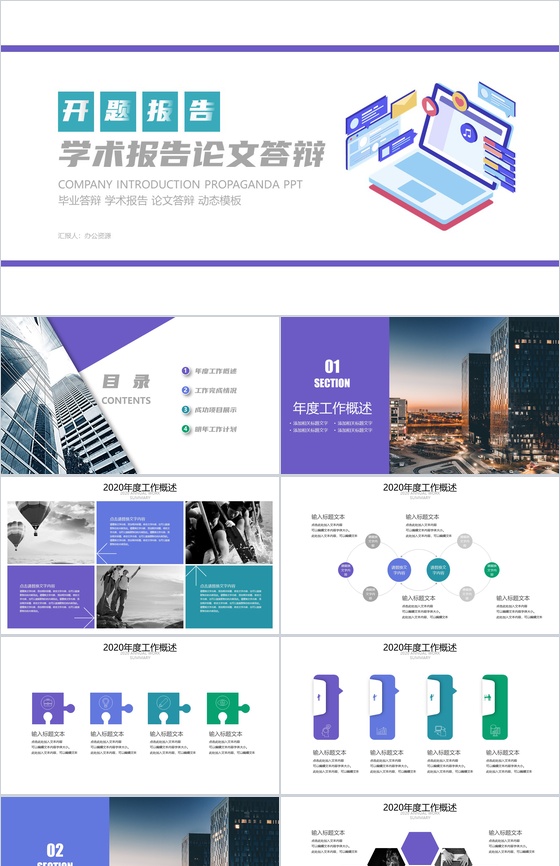 紫色扁平化简洁商务学术报告论文答辩PPT模板