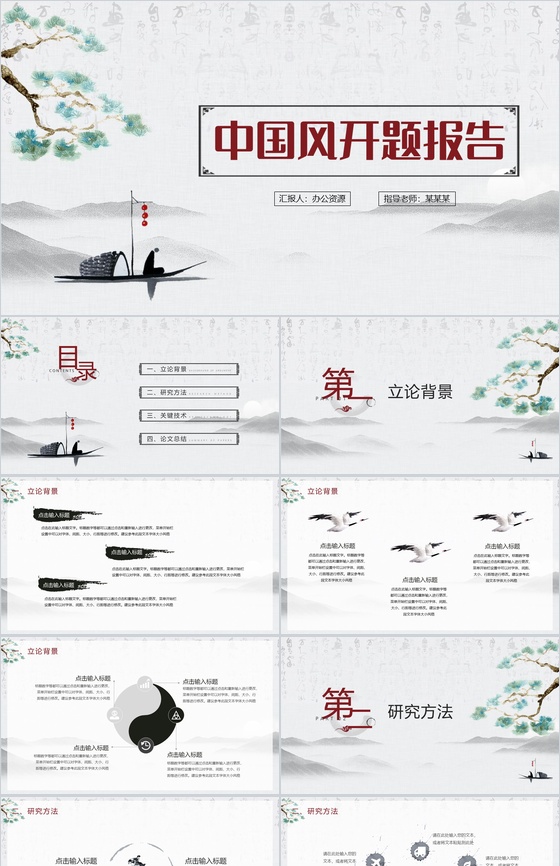 灰色清新简约中国风开题报告PPT模板