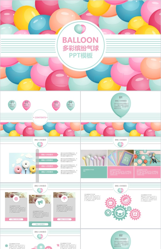 多彩缤纷气球动漫卡通通用PPT模板