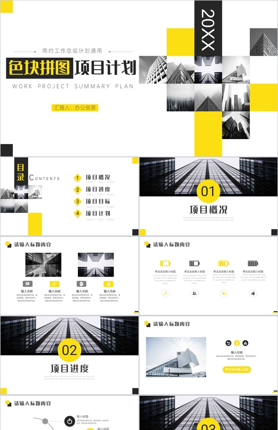 20XX简约大气色块拼图项目计划PPT模板