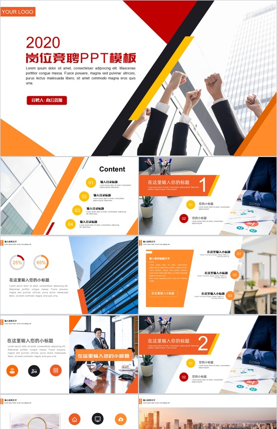 20XX求职岗位竞聘通用PPT模板