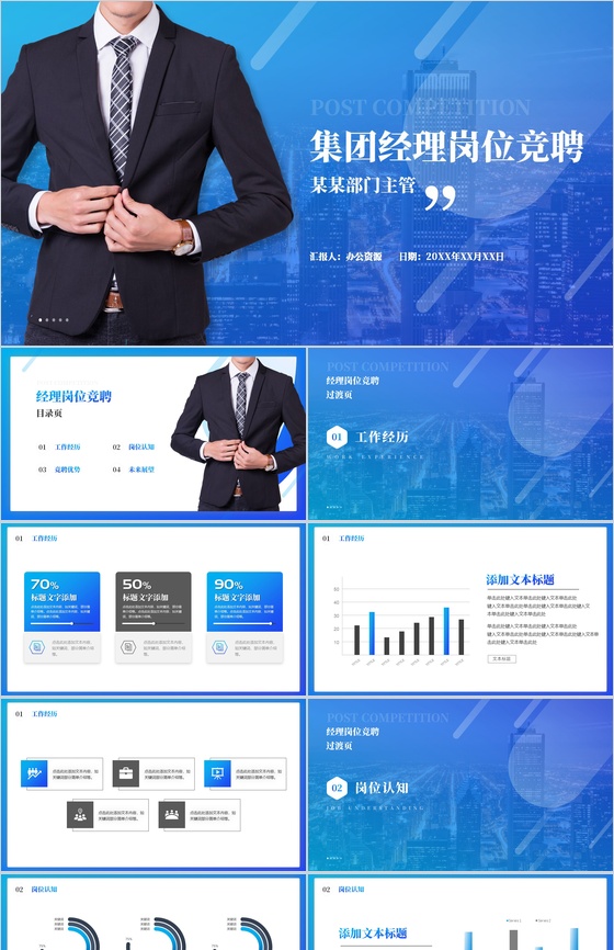 蓝色商务人士集团经理岗位竞聘PPT模板