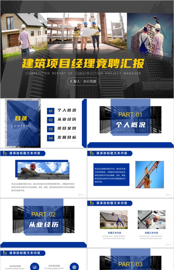 建筑公司项目经理竞聘汇报PPT模板