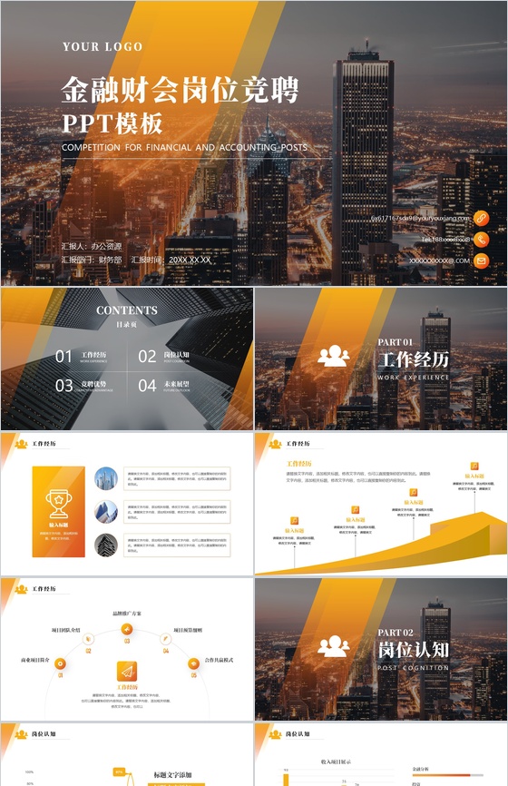 简约城市背景金融财会岗位竞聘PPT模板