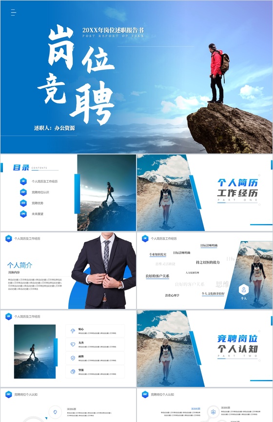 蓝色简洁大气岗位竞聘述职报告PPT模板