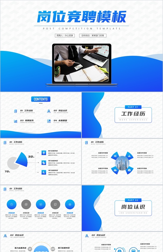 蓝白简约商务办公设计岗位竞聘PPT模板