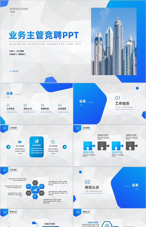 蓝色商务业务主管竞聘报告PPT模板