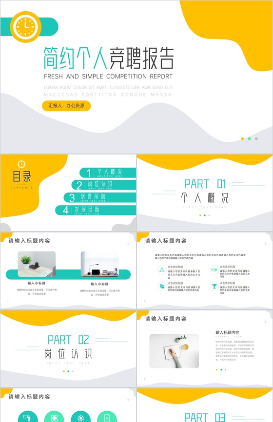 流体简约个人竞聘报告PPT模板