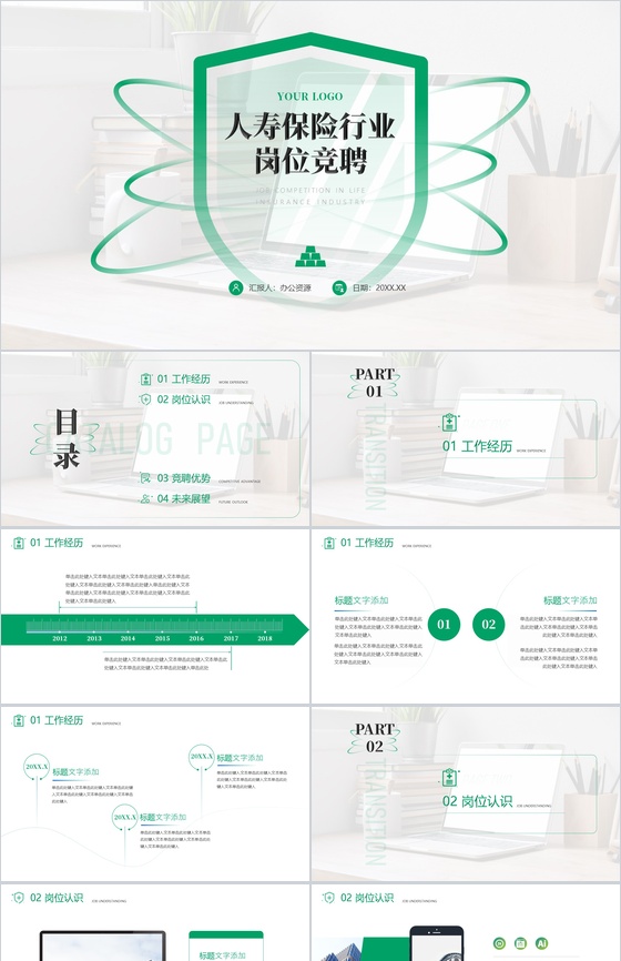 人寿保险行业岗位竞聘PPT模板