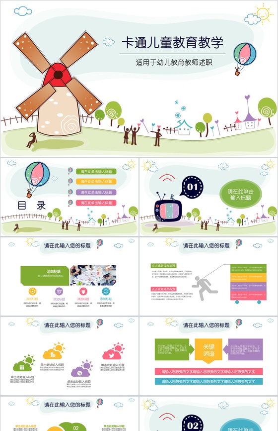 卡通儿童教育教学幼儿教育育师PPT模板