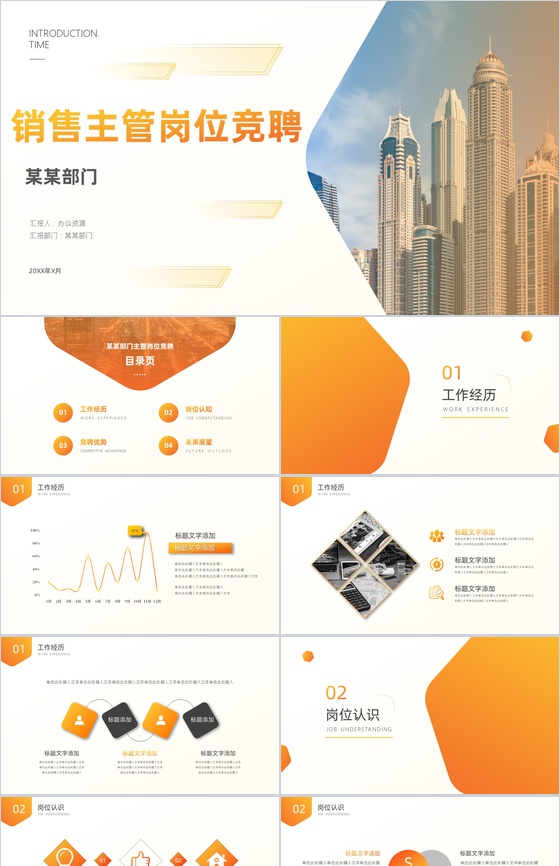 部门销售主管岗位竞聘PPT模板