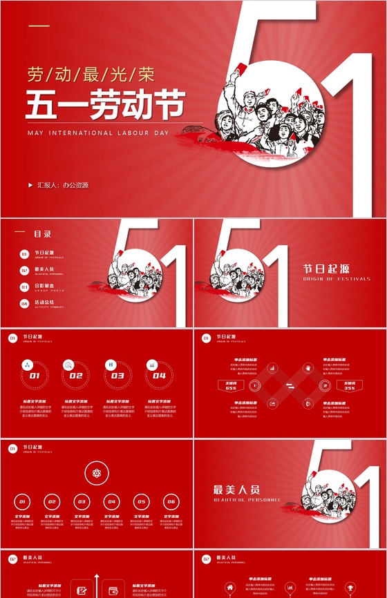 红色大气五一国际劳动节主题班会PPT模板