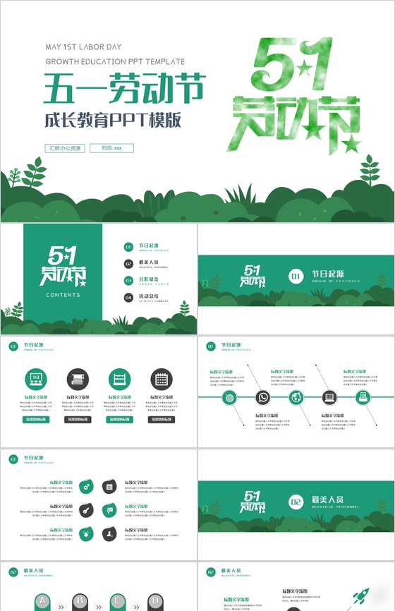 绿色清新简约五一劳动节成长教育PPT模板