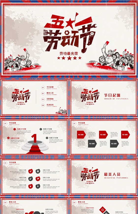 文革复古主题五一劳动节劳动最光荣PPT模板