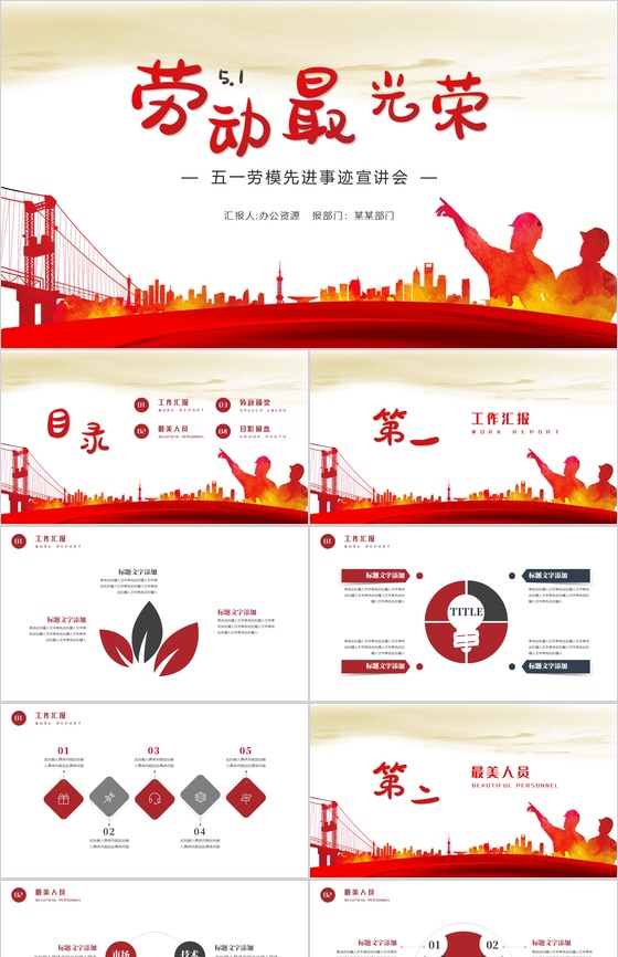 五一劳动节劳动最光荣先进事迹宣讲会PPT模板