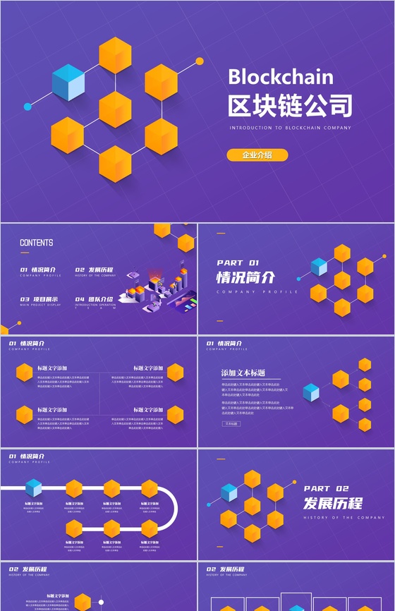 紫色质感科技风区块链公司简介PPT模板