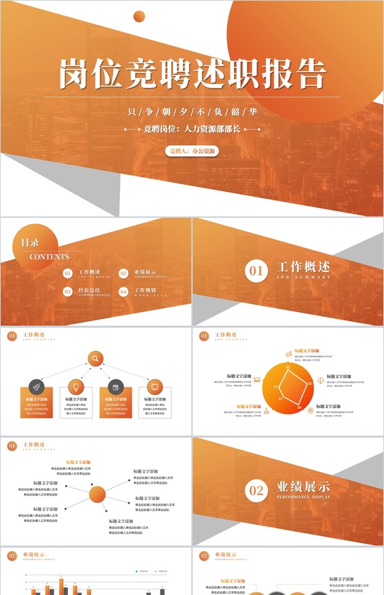 只争朝夕不负韶华岗位竞聘述职报告PPT模板
