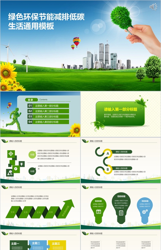 绿色环保节能减排低碳生活通用PPT模板