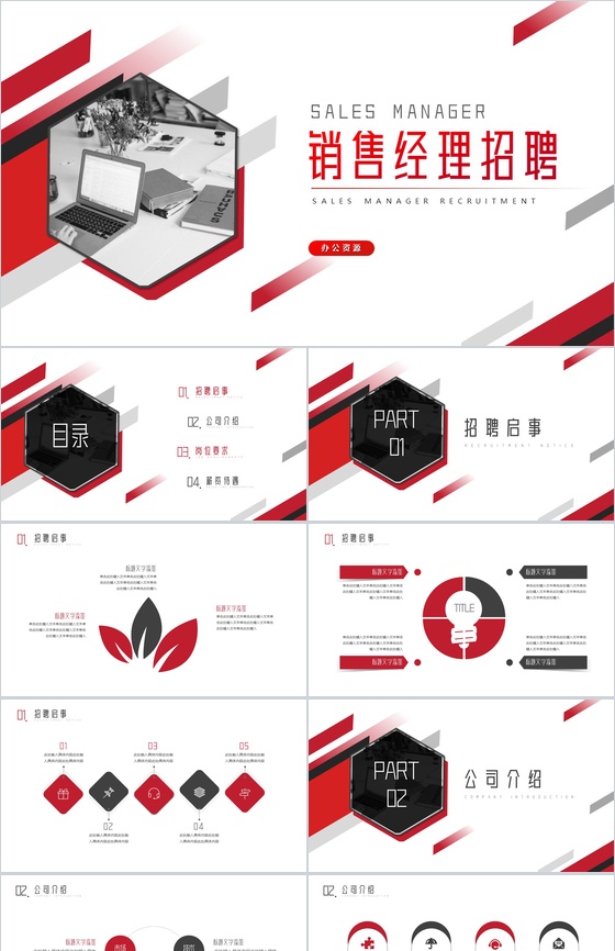 红白简约销售技巧和话术口才心得体会经理招聘方案工作总结PPT模板
