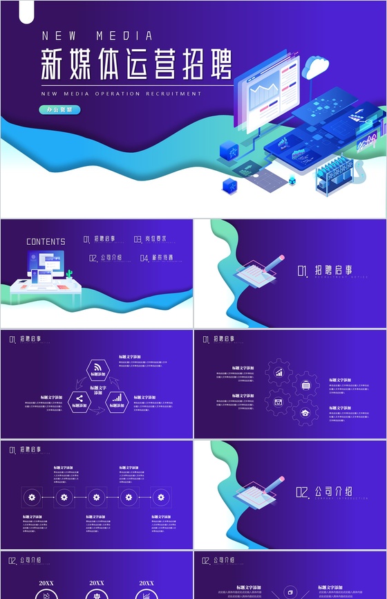 紫色扁平化2.5D设计新媒体运营人员招聘方案工作总结PPT模板