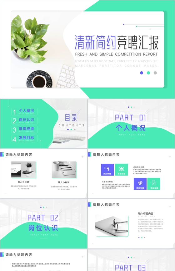 绿色清新简约竞聘汇报PPT模板