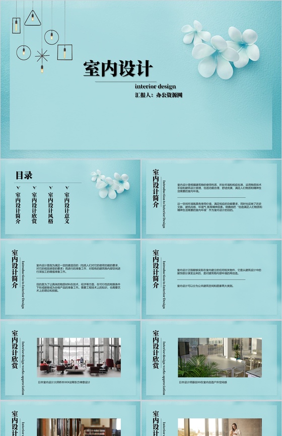 蓝色简约小清新室内设计PPT模板