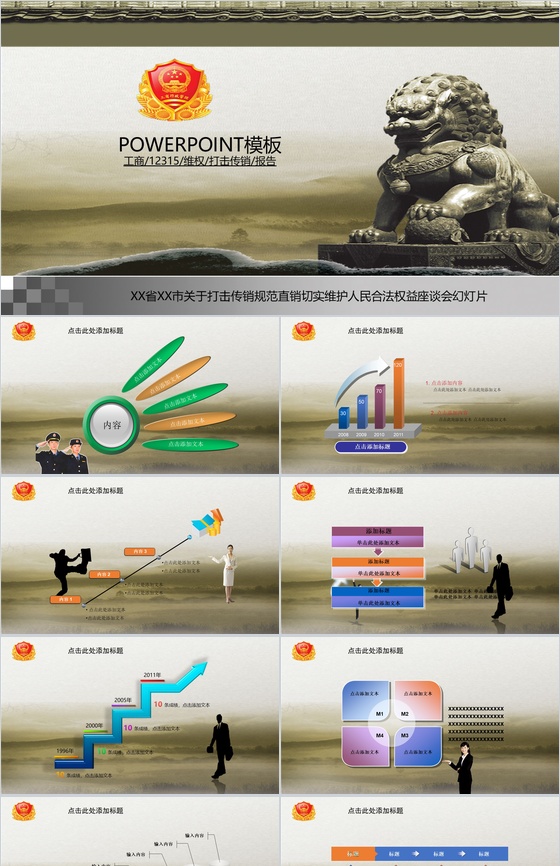 工商行政12315维权打击传销报告动态PPT模板