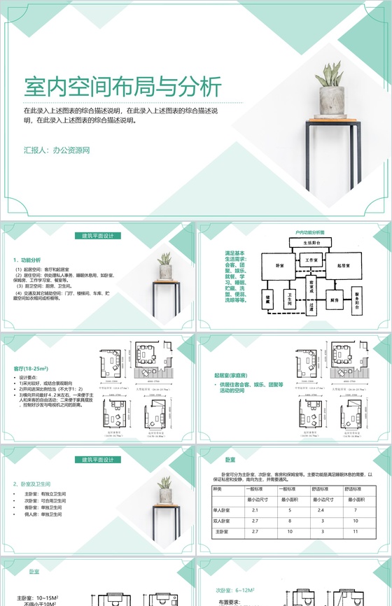绿色清新简约室内空间布局与分析PPT模板