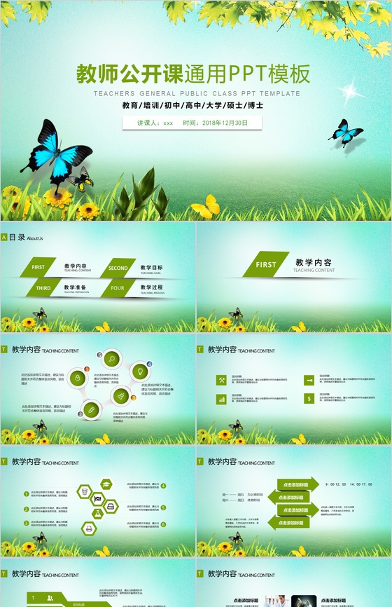 大学教师教学公开课通用PPT模板