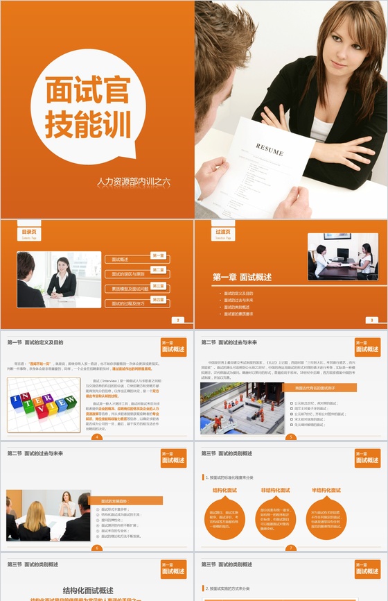 面试官技能培训人才挑选PPT模板