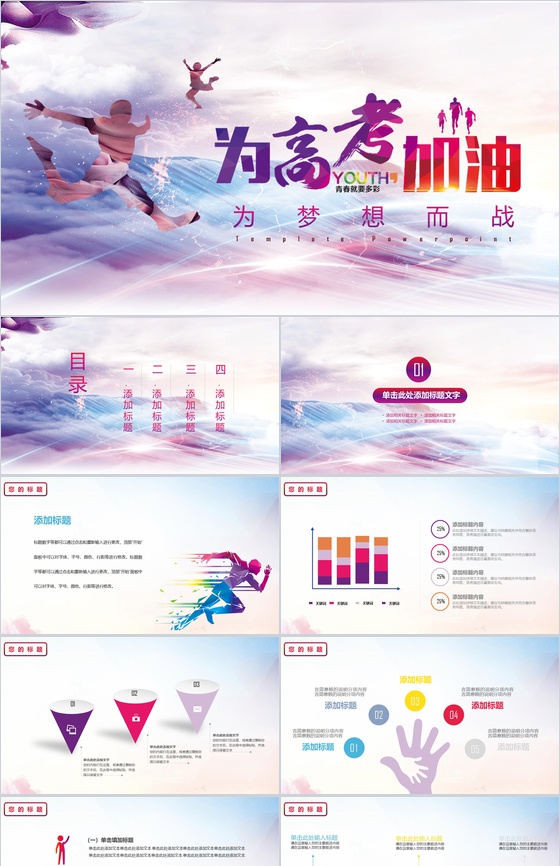 为高考加油为梦想而战PPT模板