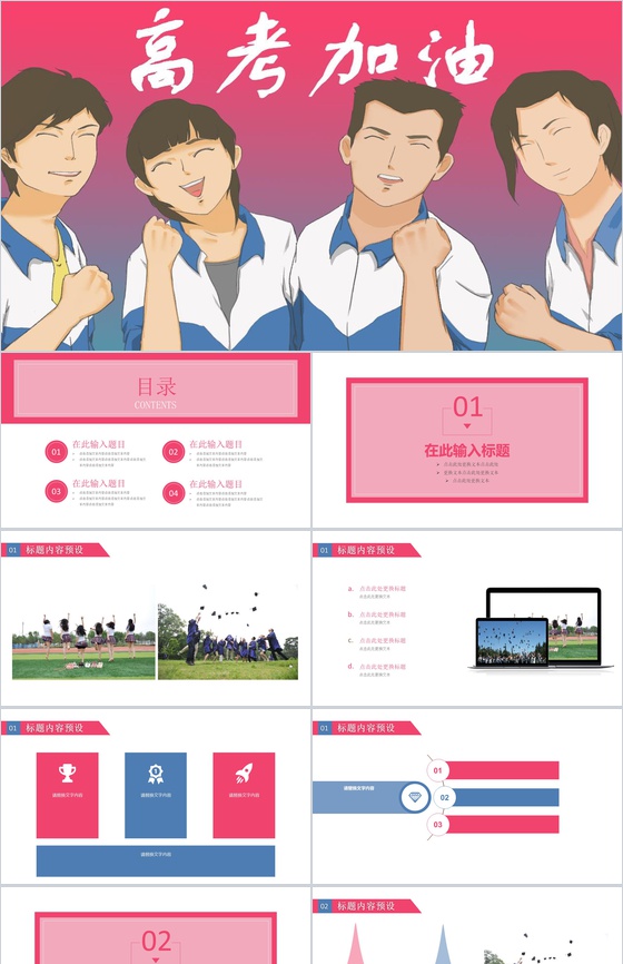 粉色卡通高考加油高考动员大会PPT模板