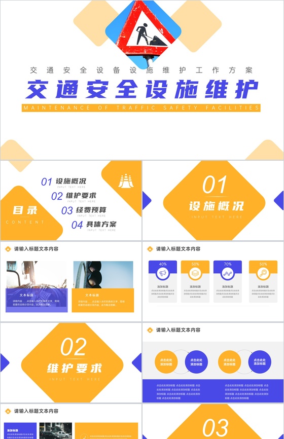 道路交通安全设施设备维护方案PPT模板