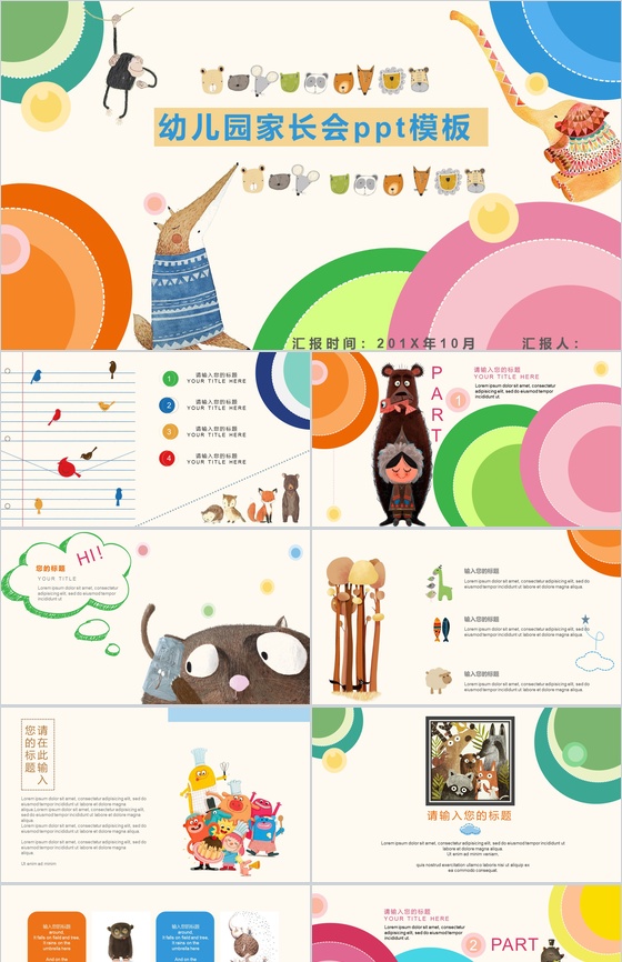 幼儿园家长会动物PPT模板