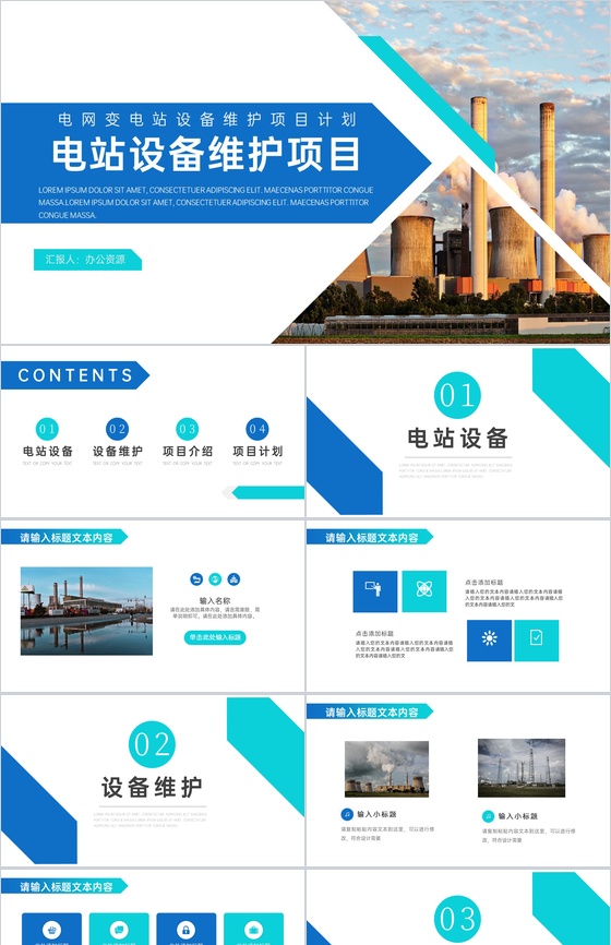 电网变电站设备维护项目计划PPT模板