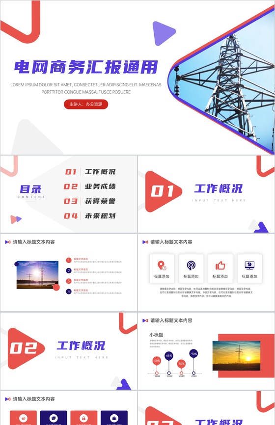 电网电力行业商务计划汇报通用PPT模板