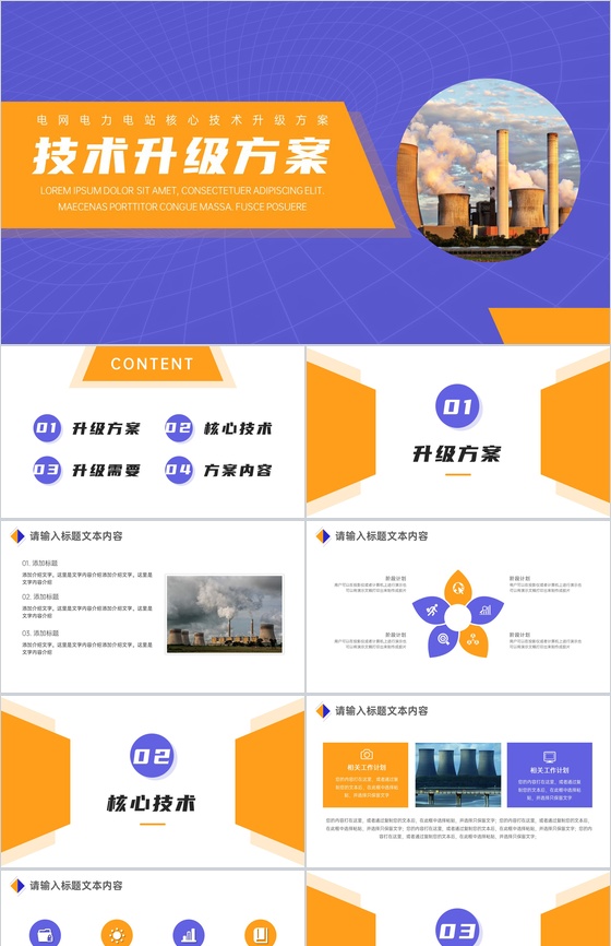 电网电力核心技术升级方案PPT模板