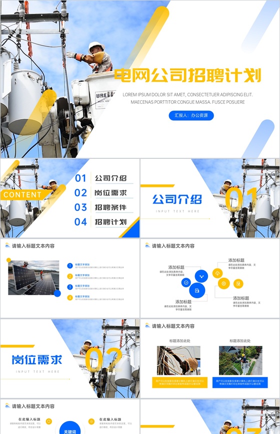 国家电网公司职员人员招聘计划方案工作总结PPT模板
