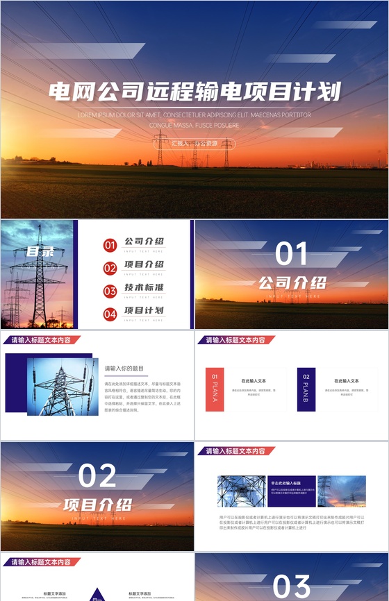 电网公司远程输电项目计划PPT模板