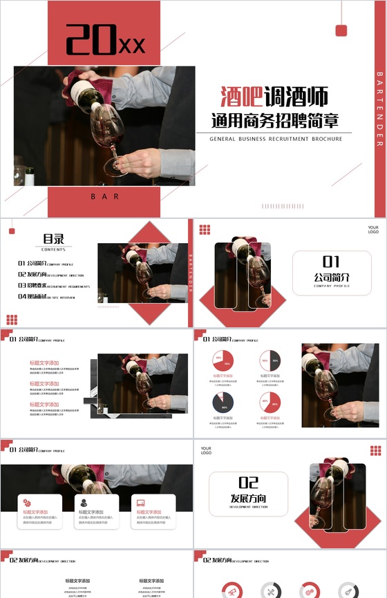 酒吧调酒师通用商务人员招聘方案简章PPT模板