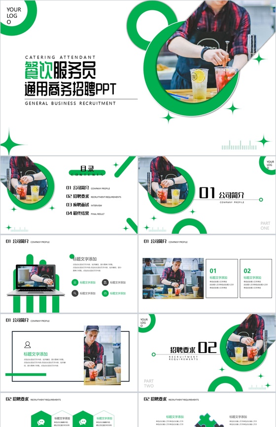 餐饮服务员通用商务人员招聘方案工作总结PPT模板
