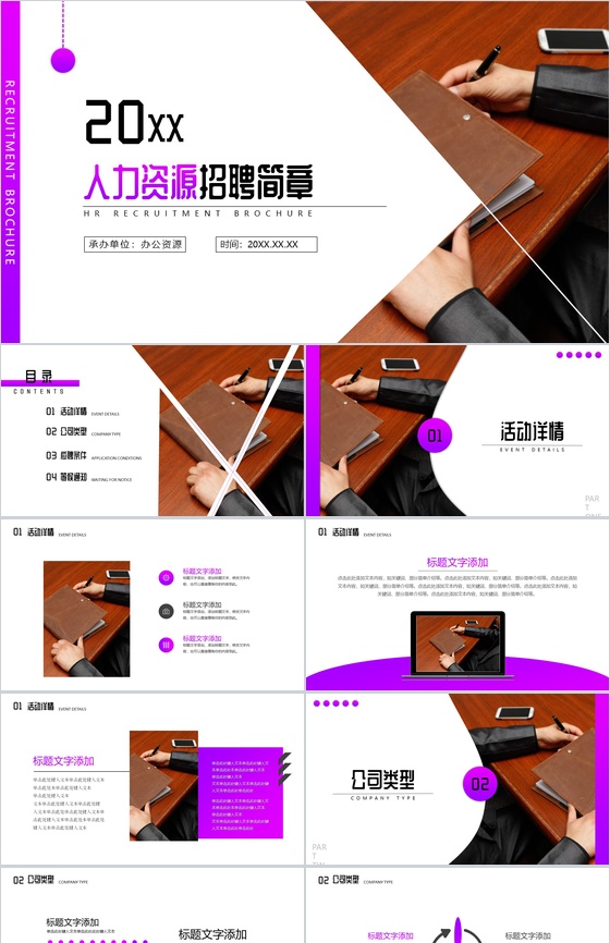 20XX紫色简约人力资源人员招聘工作总结简章PPT模板