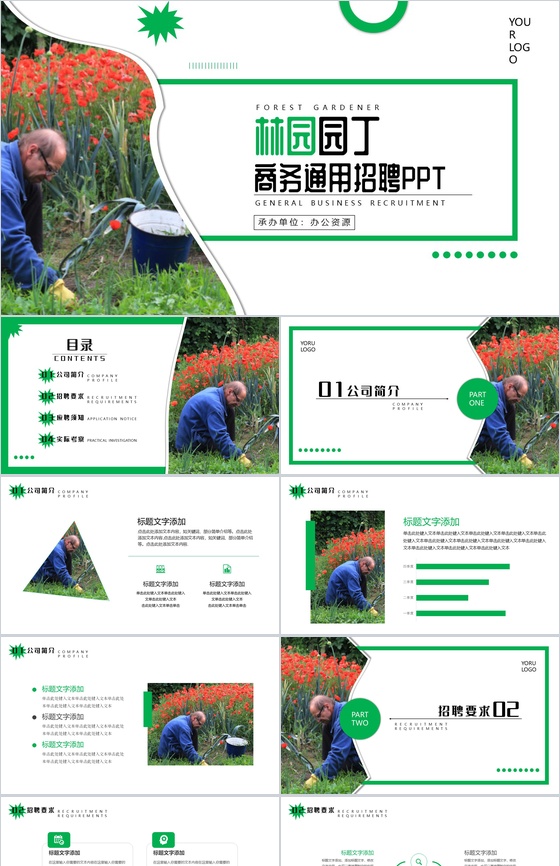 绿色唯美清新林园园丁商务通用人员招聘方案PPT模板