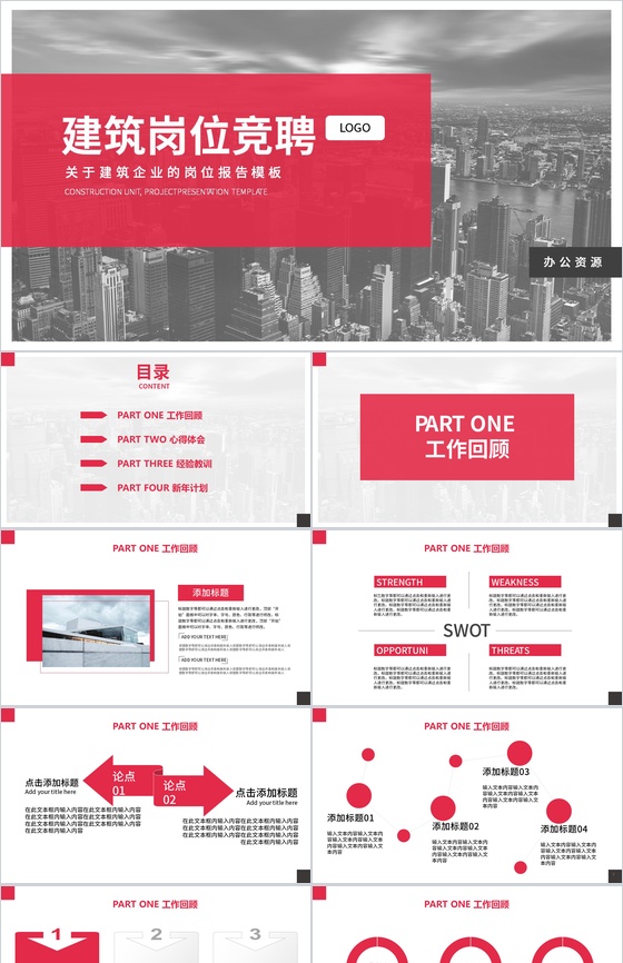 简约城市背景建筑行业岗位竞聘PPT模板