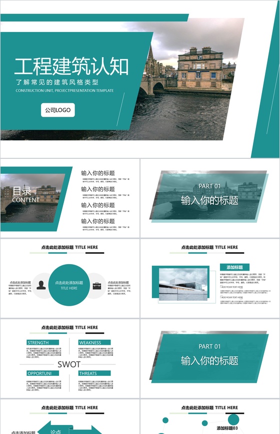 工程建筑认知了解常见的建筑风格类型PPT模板