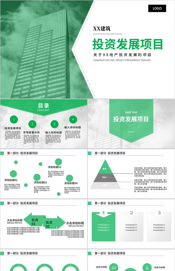 绿色简约XX建筑投资发展项目PPT模板
