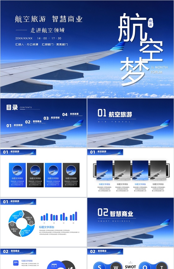 航空旅游智慧商业走进航空领域PPT模板