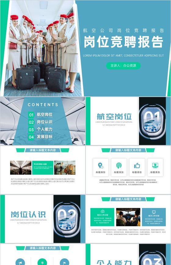 航空公司岗位竞聘报告PPT模板