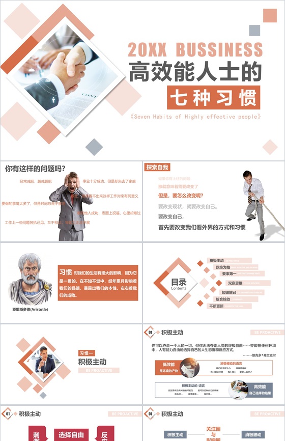 简约高效能办公人士的七种习惯PPT模板
